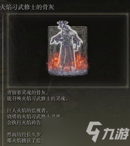 艾尔登法环火焰习武修士的骨灰怎么得 火焰习武修士的骨灰获取方法