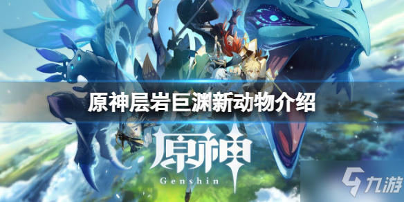 《原神》层岩巨渊新动物有什么