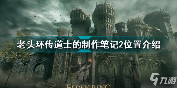 艾尔登法环传道士的制作笔记2在哪 老头环传道士的制作笔记2位置介绍