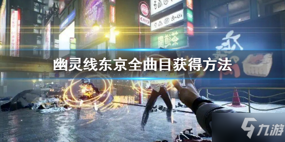 《幽灵线东京》全曲目获得方法 全曲目怎么收集