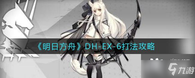 《明日方舟》DH-EX-6打法攻略