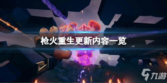 《枪火重生》最近更新了什么