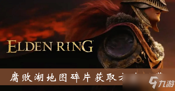 《艾尔登法环》腐败湖地图碎片获取方法一览