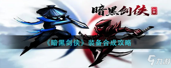 《暗黑剑侠》装备合成攻略