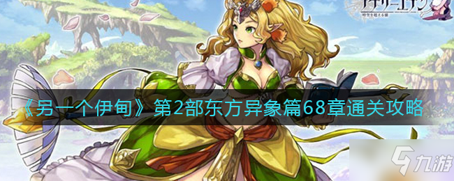 《另一个伊甸》第2部东方异象篇68章通关攻略