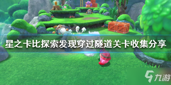 《星之卡比探索发现》第二关有哪些要素收集