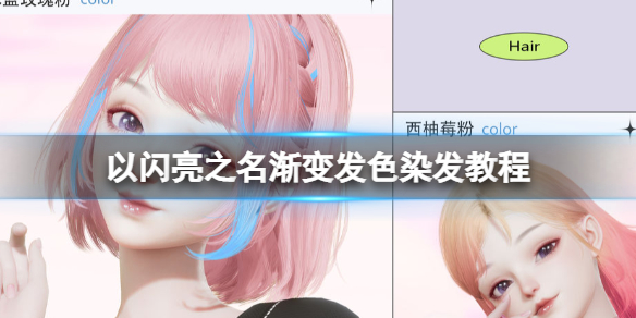 《以闪亮之名》渐变发色怎么染 以闪亮之名渐变发色染发教程