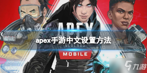 《apex手游》设置中文的办法 怎么汉化