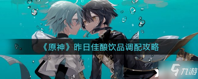 《原神》昨日佳酿饮品调配攻略