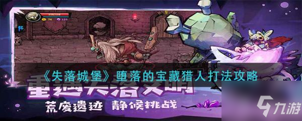 失落城堡堕落的宝藏猎人怎么打 堕落的宝藏猎人打法攻略