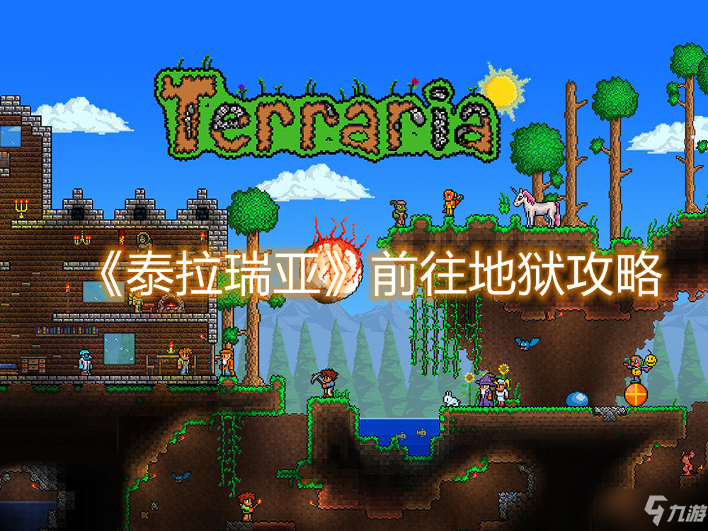 《泰拉瑞亚》前往地狱攻略