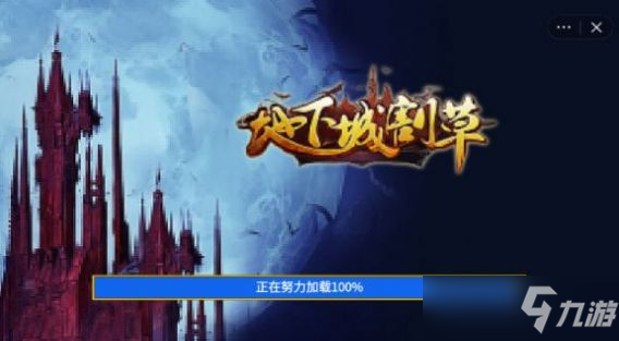 地下城割草大黄蜂获得方法