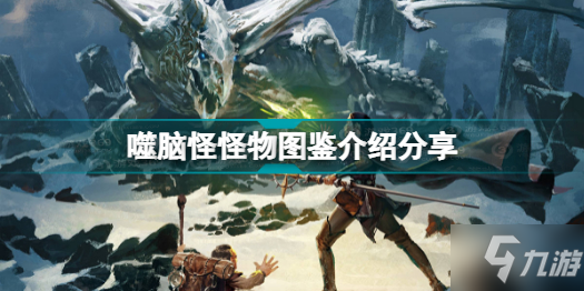 博德之门3有哪些怪物 噬脑怪怪物图鉴介绍分享