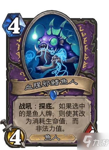 《炉石传说》血腥邪鳍鱼人图鉴 探寻沉没之城术士稀有随从血腥邪鳍鱼人