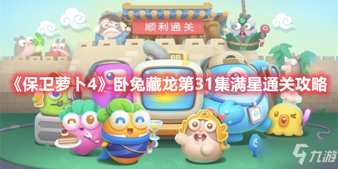 《保卫萝卜4》卧兔藏龙第31集满星通关攻略