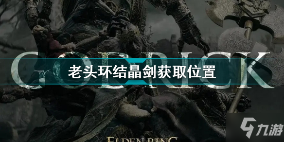 艾尔登法环结晶剑怎么获得 老头环结晶剑获取位置