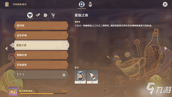 《原神》星旋之夜调制配方攻略