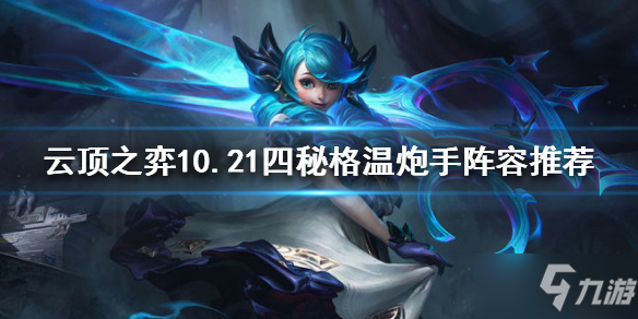 《云顶之弈》10.21四秘格温怎么玩