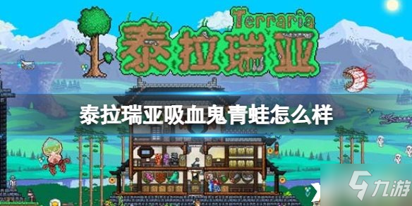 《泰拉瑞亚》吸血鬼青蛙法杖怎么样