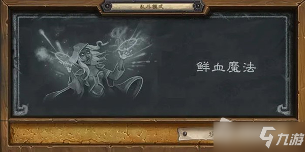 《炉石传说》鲜血魔法乱斗模式介绍