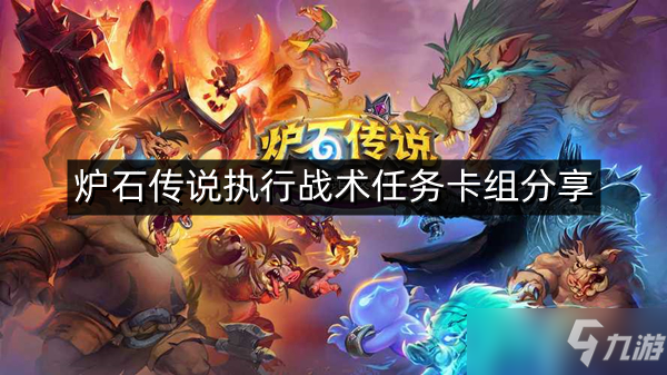 《炉石传说》执行战术任务怎么做 执行战术任务卡组分享