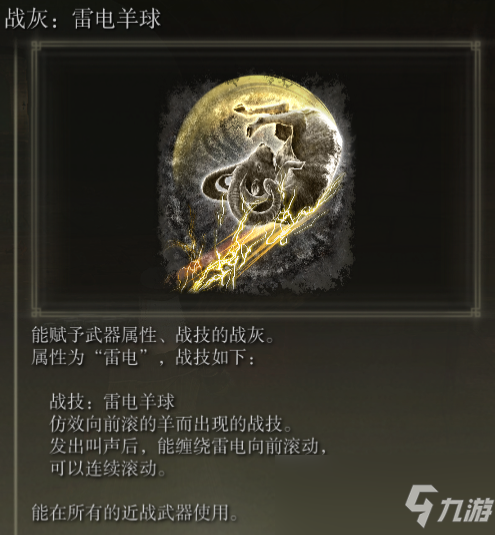 《艾尔登法环》战灰雷电羊球评价介绍