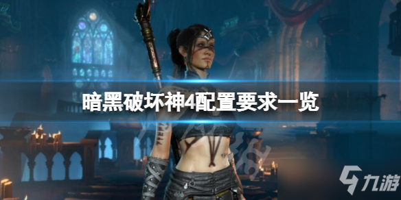 《暗黑破坏神4》配置要求高吗?配置要求一览