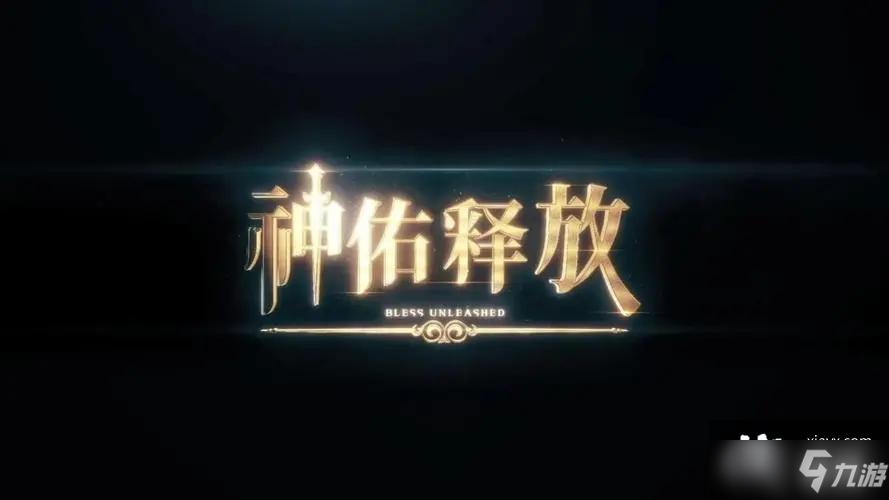 神佑释放玩法攻略大全