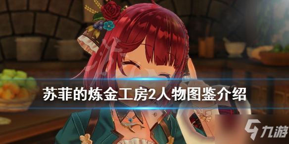 《苏菲的炼金工房2》角色有哪些