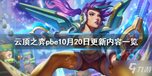 《云顶之弈》pbe10月20日更新了什么