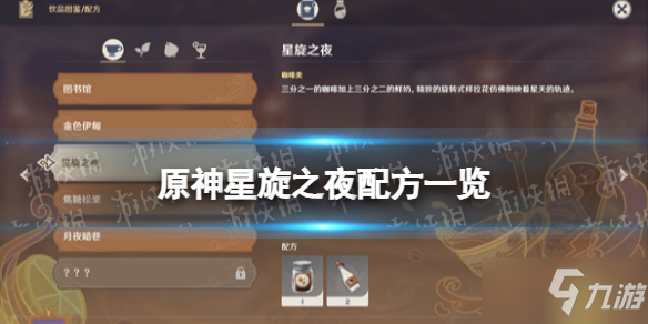 《原神》星旋之夜配方一览 星旋之夜怎么做