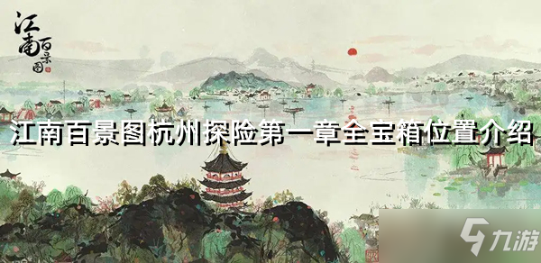 《江南百景图》杭州探险第一章全宝箱位置介绍
