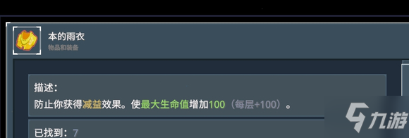 雨中冒险2防暴毙方法 防御型装备选择指南