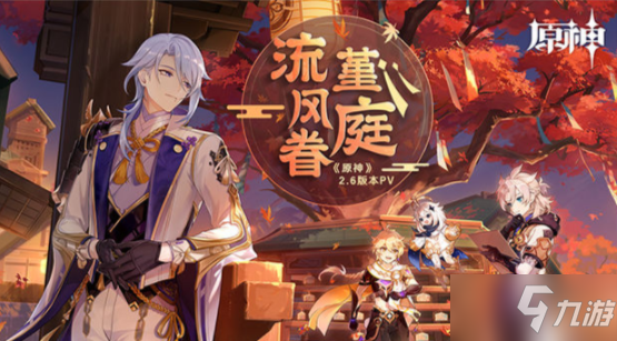 《原神》2.6版本什么时候更新 2.6版本更新时间