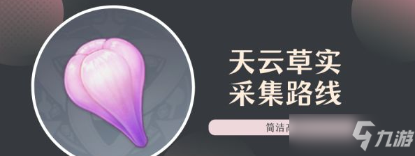 原神天云草实采集路线