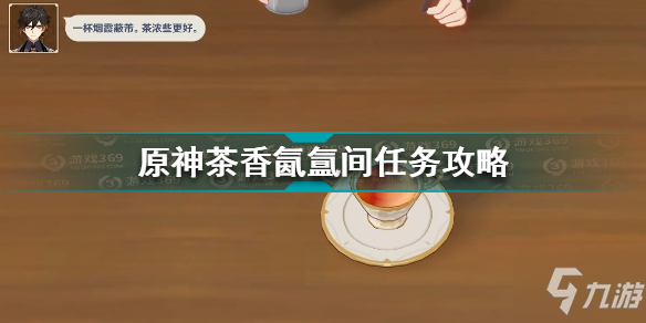 原神茶香氤氲间任务怎么做 原神茶香氤氲间任务攻略