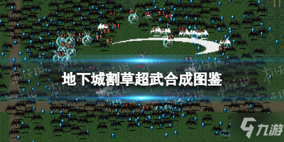 《地下城割草》超武合成图鉴 神器合成汇总