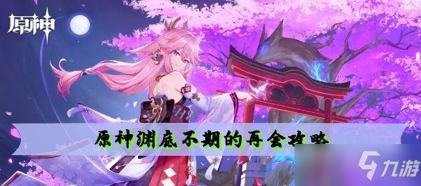 原神渊底不期的再会攻略