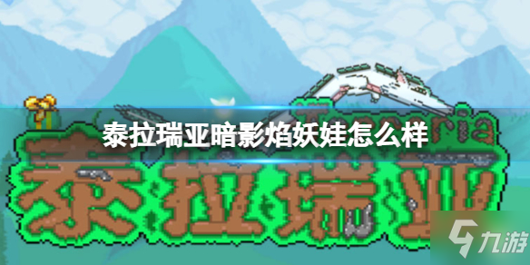 《泰拉瑞亚》暗影焰妖娃怎么样 暗影焰妖娃武器介绍