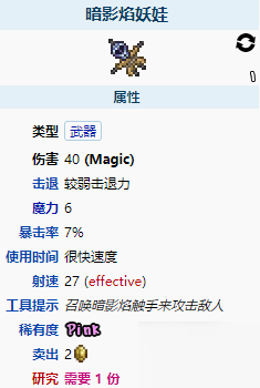 《泰拉瑞亚》暗影焰妖娃怎么样 暗影焰妖娃武器介绍