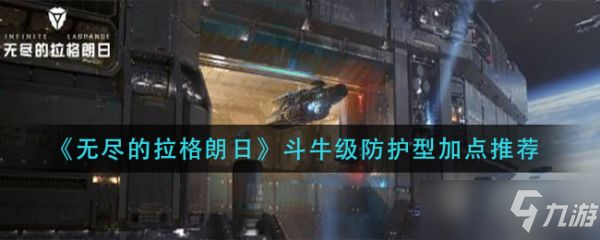 无尽的拉格朗日斗牛级防护型怎么加点？ 具体介绍