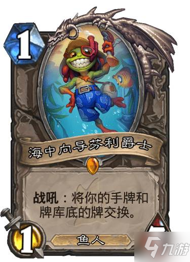 《炉石传说》海中向导芬利爵士 沉没之城中立传说随从海中向导芬利爵士