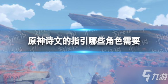《原神》诗文的指引哪些角色需要 诗文的指引给谁