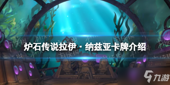 《炉石传说》拉伊·纳兹亚 探寻沉没之城猎人传说随从拉伊纳兹亚效果