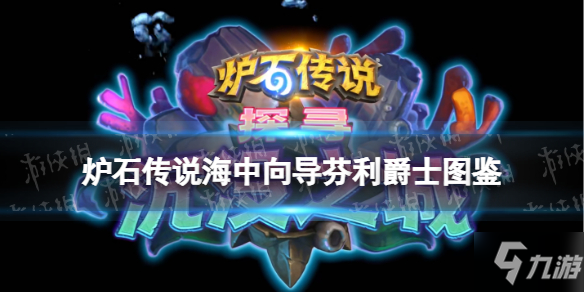 《炉石传说》海中向导芬利爵士 沉没之城中立传说随从海中向导芬利爵士