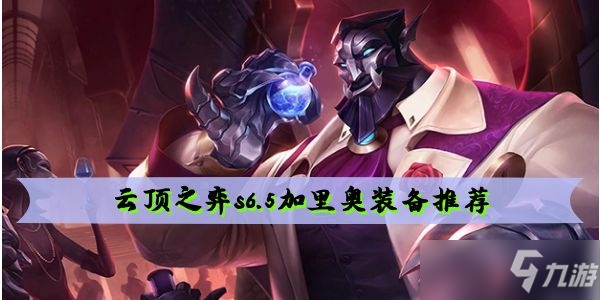 云顶之弈s6.5加里奥装备推荐