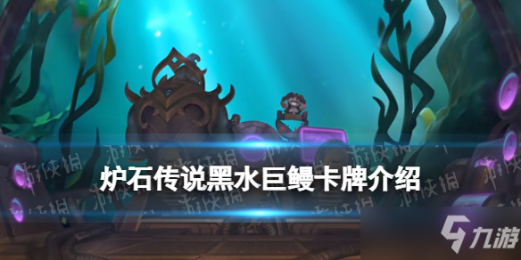 《炉石传说》黑水巨鳗 探寻沉没之城牧师传说随从黑水巨鳗效果