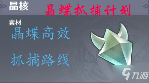 《原神》高效抓晶蝶路线介绍