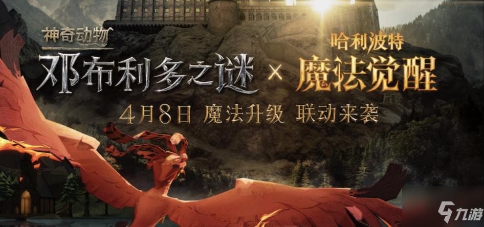 哈利波特魔法觉醒神奇动物联动活动