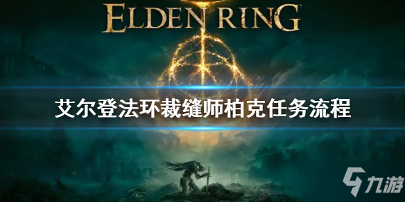 《艾尔登法环》裁缝师柏克任务怎么做 裁缝师柏克任务流程